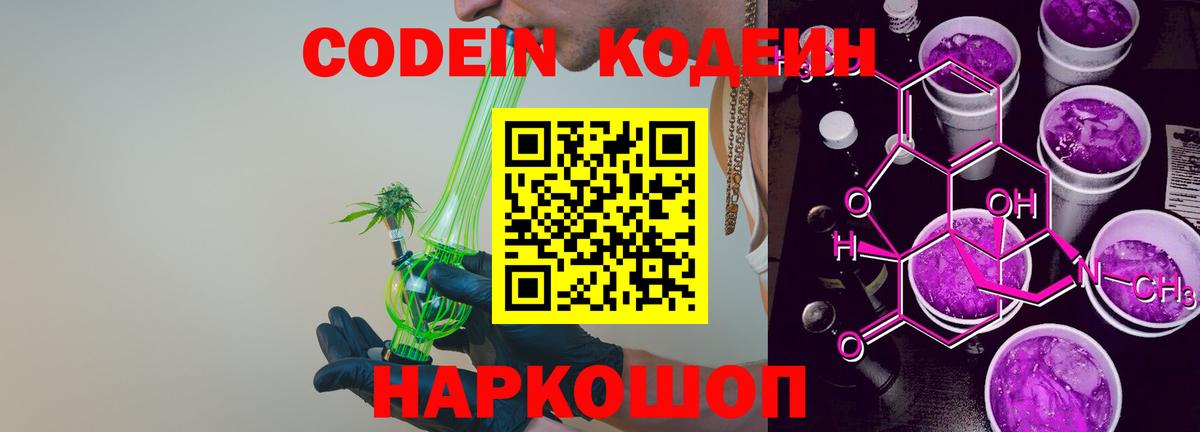 Кодеин Purple Drank  Вход с VPN  Codein напиток Lean (лин)  Краснокаменск 